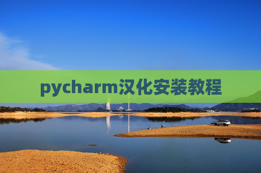 pycharm汉化安装教程